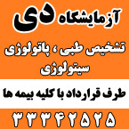 آزمایشگاه تشخیص طبی دی
