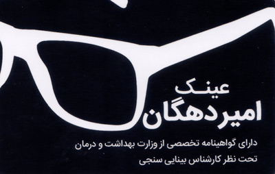 عینک طبی امیر دهگان - رشت