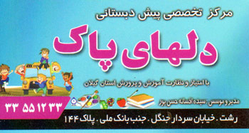 پیش دبستانی دلهای پاک