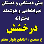 پیش دبستانی و دبستان غیر انتفاعی دخترانه درخشش