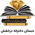 پیش دبستانی و دبستان غیر انتفاعی دخترانه درخشش