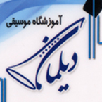 آموزشگاه موسیقی دیلمان