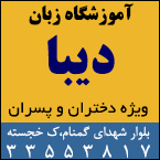آموزشگاه زبان دیبا