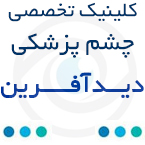 کلینیک چشم پزشکی در رشت - کلینیک دیدآفرین
