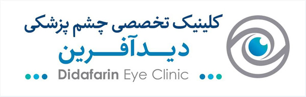 کلینیک چشم پزشکی در رشت - دیدآفرین