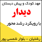 پیش دبستان و مهدکودک دیدار