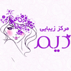 مرکز زیبایی دیم