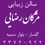 سالن زیبایی مژگان رضایی