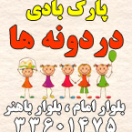 پارک بادی دردونه ها