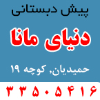 پیش دبستانی دنیای مانا