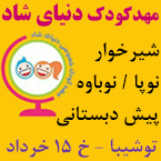 مهدکودک دنیای شاد