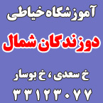 آموزشگاه خیاطی دوزندگان شمال