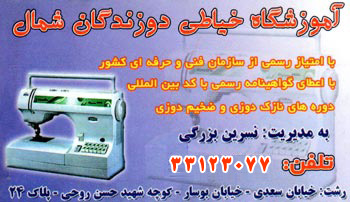 آموزشاه خیاطی دوزندگان شمال