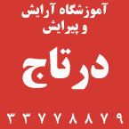 آموزشگاه آرایش درتاج