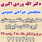 دکتر الله وردی اکبری - متخصص جراحی عمومی