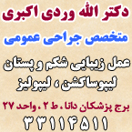 دکتر الله وردی اکبری - متخصص جراحی عمومی