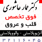 دکتر عمار عاشوری