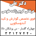 دکتر علی عرفانی کریم زاده طوسی