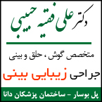 دکتر علی فقیه حبیبی