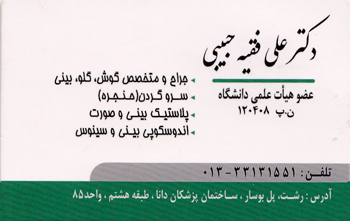 دکتر علی فقیه حبیبی - متخصص گوش ، حلق ، بینی