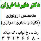 دکتر علیرضا فرزان - متخصص اورولوژی رشت - اورولوژیست رشت