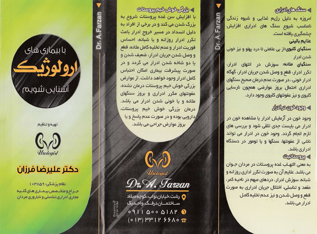 دکتر علیرضا فرزان -متخصص ارولوژی (کلیه و مجاری ادراری)