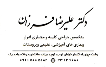 دکتر علیرضا فرزان -متخصص ارولوژی (کلیه و مجاری ادراری)