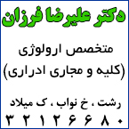 دکتر علیرضا فرزان - متخصص اورولوژی رشت - اورولوژیست رشت
