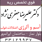 دکتر علیرضا جعفری نژاد - فوق تخصص ریه، آسم و آلرژی