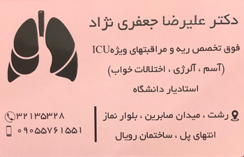 دکتر علیرضا جعفری نژاد - فوق تخصص ریه، آسم و آلرژی در رشت