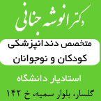 دندانپزشک کودکان در رشت - دکتر انوشه جنانی