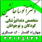 دکتر آتوسا جانشین