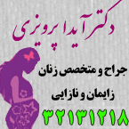 دکتر آیدا پرویزی - متخصص زنان