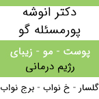 دکترانوشه پورمسئله گو