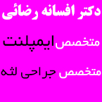 دکتر افسانه رضائی - متخصص ایمپلنت در رشت