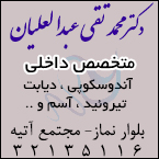 دکتر محمد تقی عبدالعلیان - متخصص داخلی در رشت