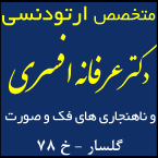 دکتر عرفانه افسری - متخصص ارتودنسی
