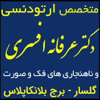 دکتر عرفانه افسری - متخصص ارتودنسی