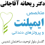 دکتر ریحانه آقاجانی - متخصص ایمپلنت