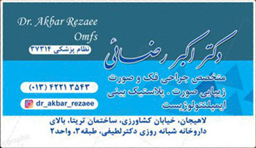 دکتر اکبر رضائی - متخصص جراحی فک و صورت - رشت