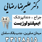 دکتر علیرضا رضایی