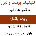 مرکز پوست و لیزر دکتر عارفیان