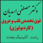 دکتر مصطفی اسدیان فوق تخصص قلب و عروق (کاردیولوژی)
