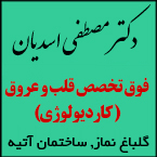 دکتر مصطفی اسدیان فوق تخصص قلب و عروق (کاردیولوژی)