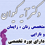 دکتر آیه کیوان - متخصص زنان و زایمان در رشت + مشاوره رایگان