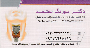 دکتر بهرنگ معتمد - فوق تخصص غدد درون ریز