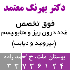 دکتر بهرنگ معتمد - فوق تخصص غدد در رشت