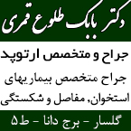 دکتر بابک طلوع قمری - متخصص ارتوپد