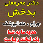 دکتر محرمعلی بدخش