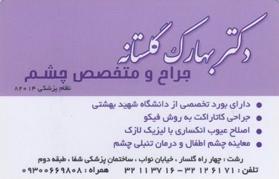 دکتر بهارک گلستانه